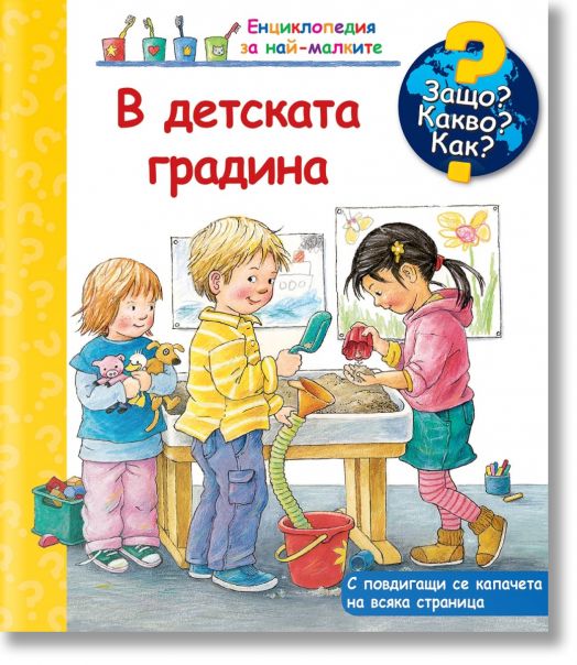 Енциклопедия за най-малките: В детската градина