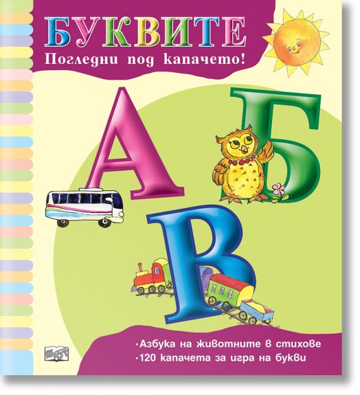 Погледни под капачето! Буквите