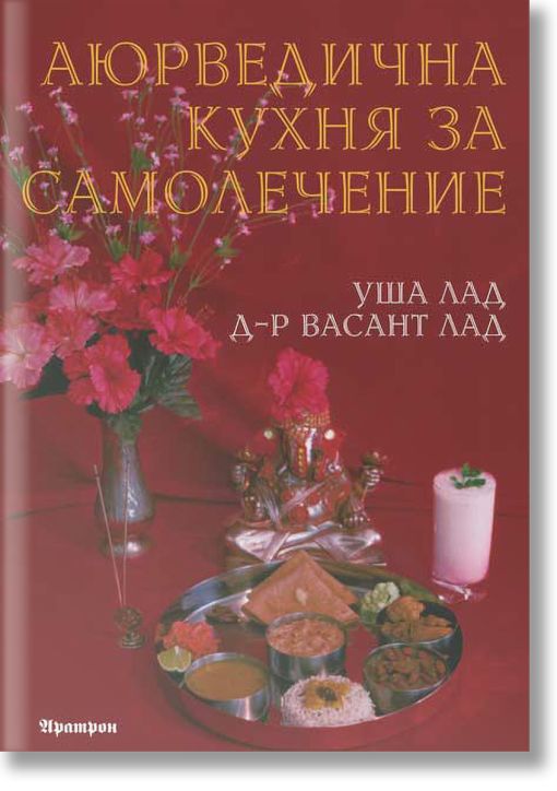 Аюрведична кухня за самолечение