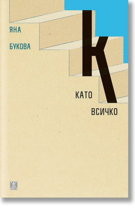 К като всичко. Разкази