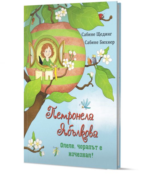 Петронела Ябълкова: Олеле, чорапът е изчезнал