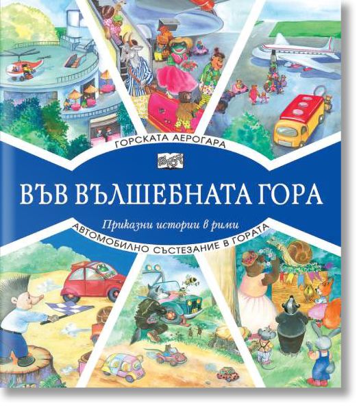Във Вълшебната гора: Горската аерогара. Автомобилно състезание в гората