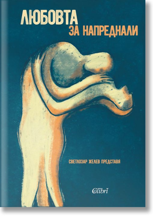 Любовта за напреднали. Mъжете за любовта