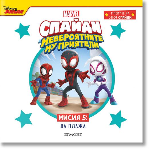 Спайди и невероятните му приятели, книга 5: На плажа