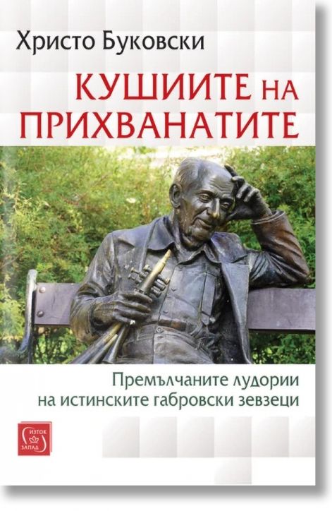 Кушиите на прихванатите. Премълчаните лудории на истинските габровски зевзеци