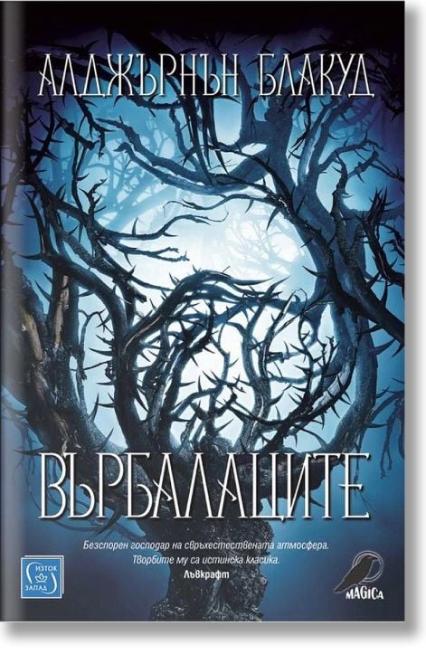 Върбалаците. Разкази и новели