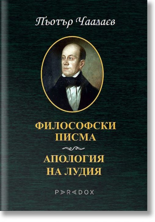Философски писма. Апология на лудия