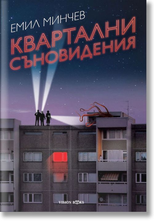 Квартални съновидения