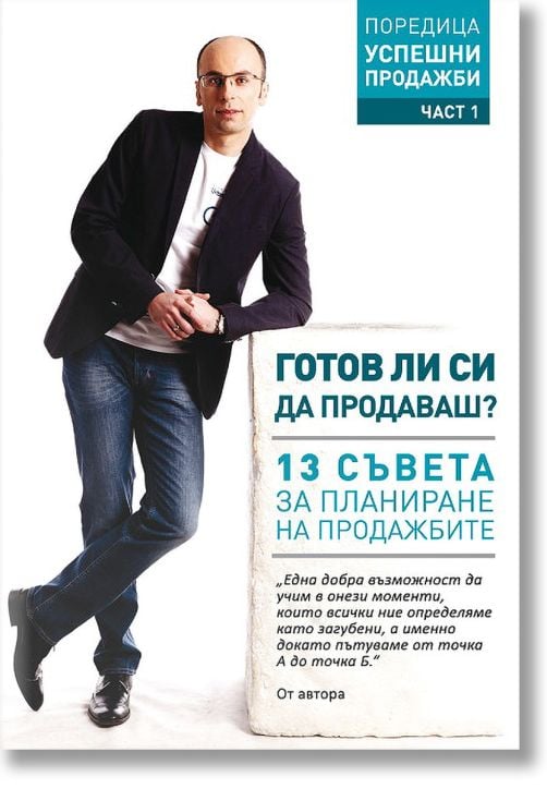 Аудио книга: Готов ли си да продаваш?, част 1