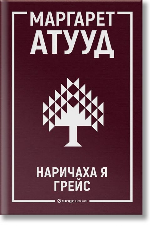 Наричаха я Грейс