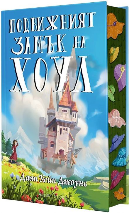 Подвижният замък на Хоул, твърди корици