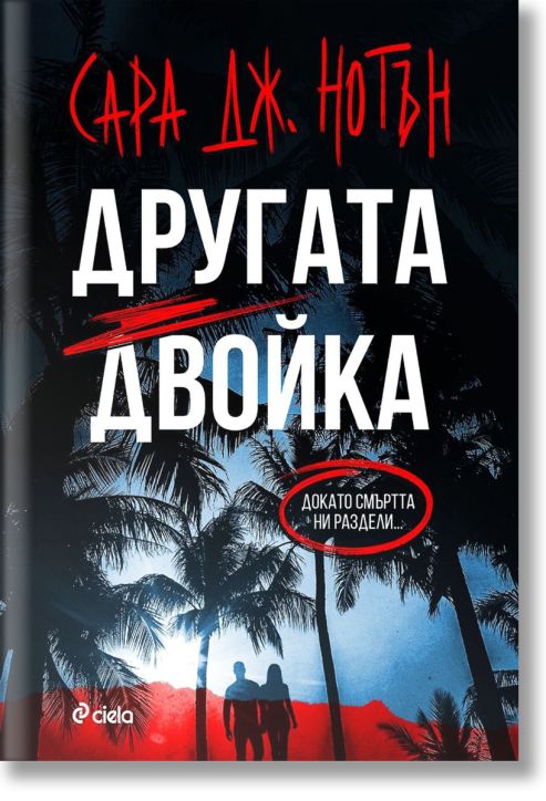 Другата двойка