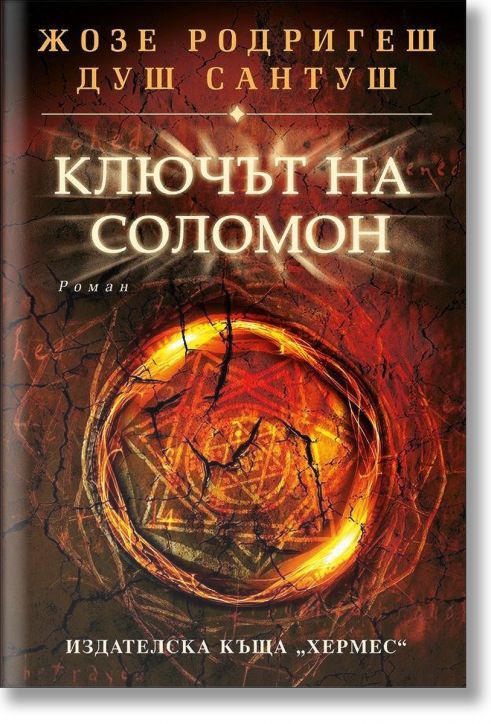 Ключът на Соломон