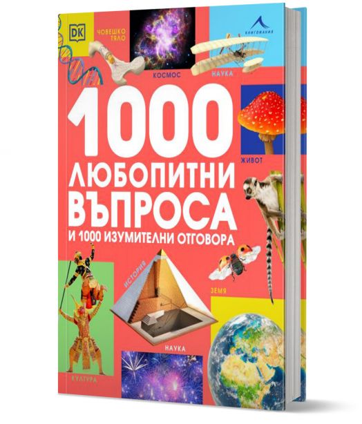 1000 любопитни въпроса и 1000 изумителни отговора