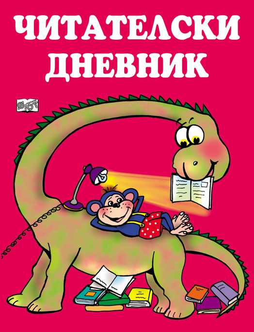 Читателски дневник