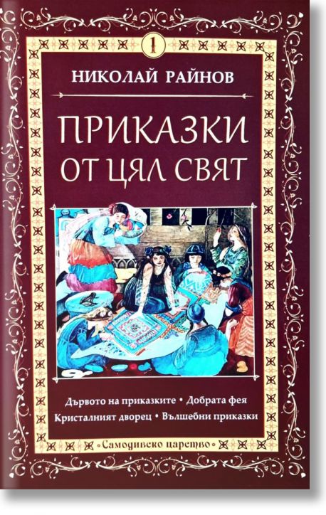 Приказки от цял свят, том 1