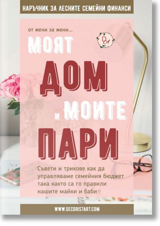 Моят дом и моите пари: Наръчник за лесните семейни финанси