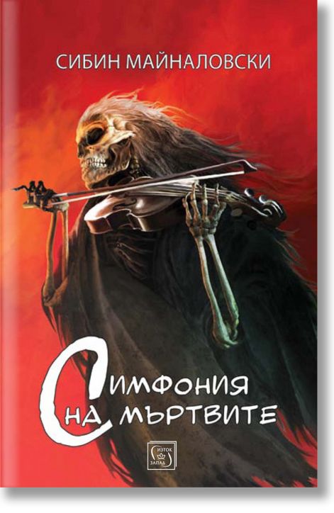 Симфония на мъртвите