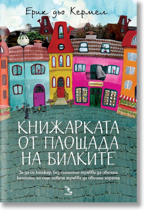 Книжарката от площада на билките