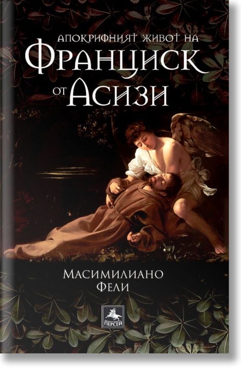 Апокрифният живот на Франциск от Асизи