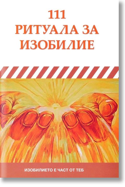 111 ритуала за изобилие
