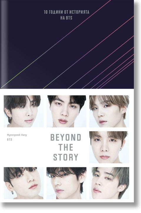 BEYOND THE STORY: Десет години от историята на BTS