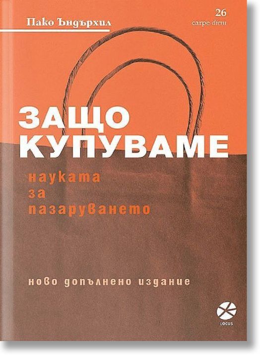 Защо купуваме? Науката за пазаруването, ново издание