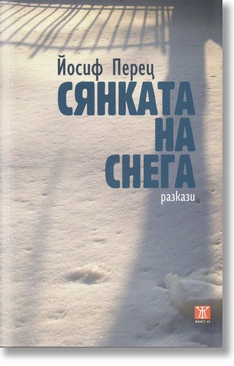 Сянката на снега