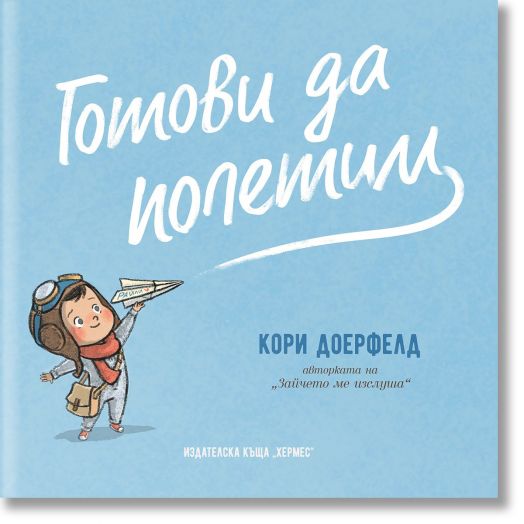 Готови да полетим