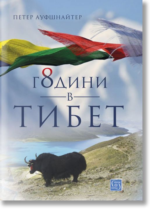 8 години в Тибет