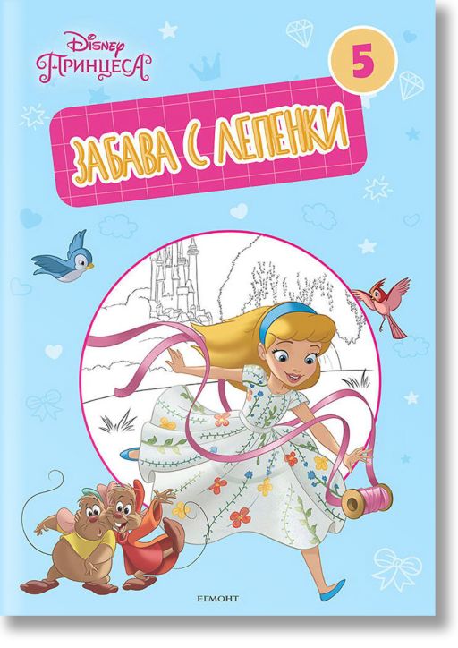 Принцеса: Забава с лепенки 5