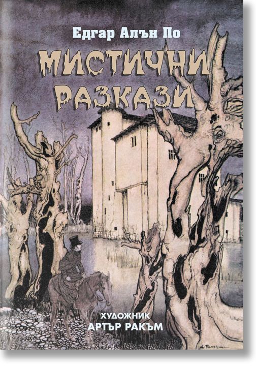 Мистични разкази