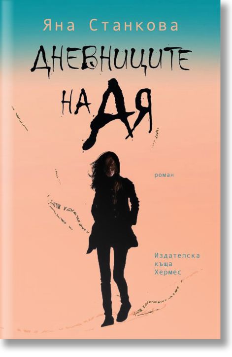 Дневниците на Ая