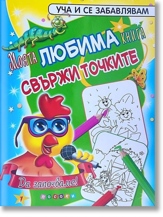 Уча и се забавлявам: Моята любима книга 