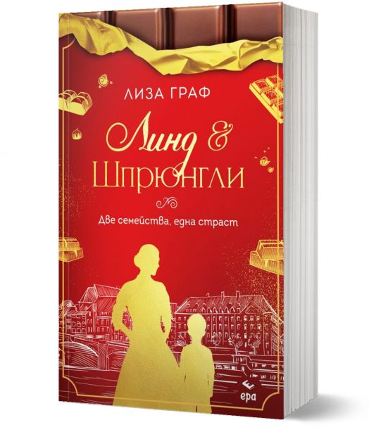 Линд и Шрюнгли. Две семейства, една страст