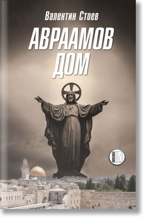 Авраамов дом