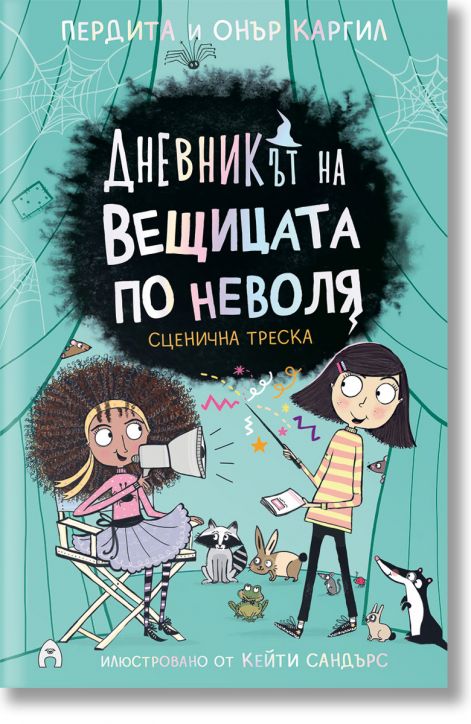 Дневникът на вещицата по неволя 5: Сценична треска