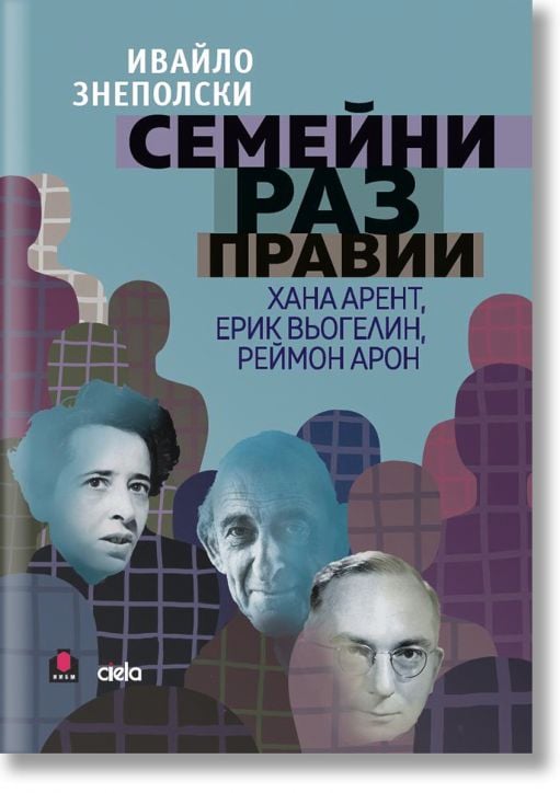 Семейни разправии. Хана Арент, Ерик Вьогелин, Реймон Арон