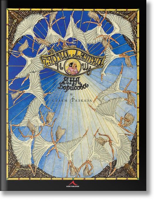 Чудна лятна нощ и седем разказа, луксозно издание