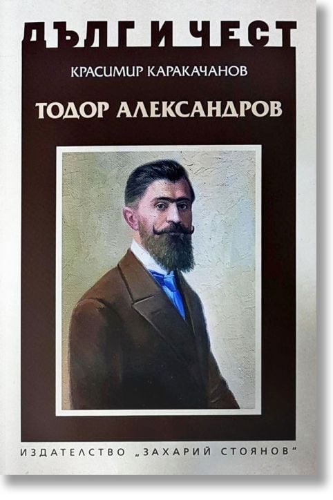 Дълг и чест: Тодор Александров