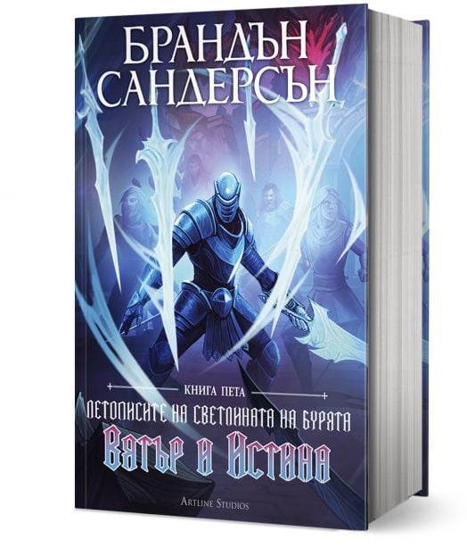 Летописите на Светлината на Бурята, книга 5: Вятър и Истина, твърда корица