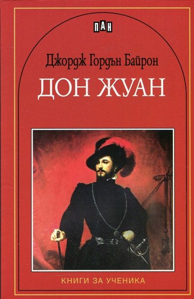 Книга за ученика: Дон Жуан