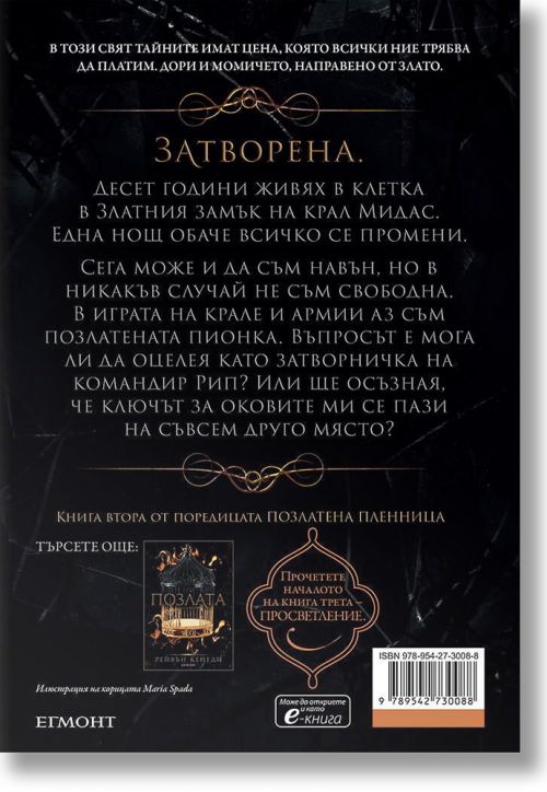 Позлатена пленница, книга 2: Проблясък
