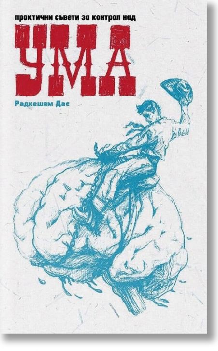 Практични съвети за контрол над ума