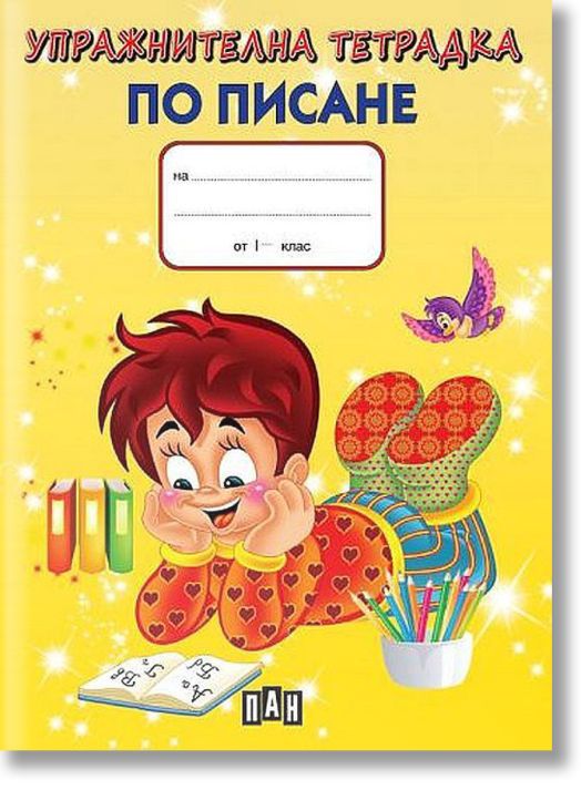 Упражнителна тетрадка по писане
