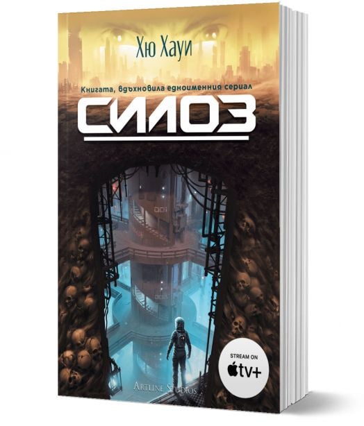 Силоз, книга 1