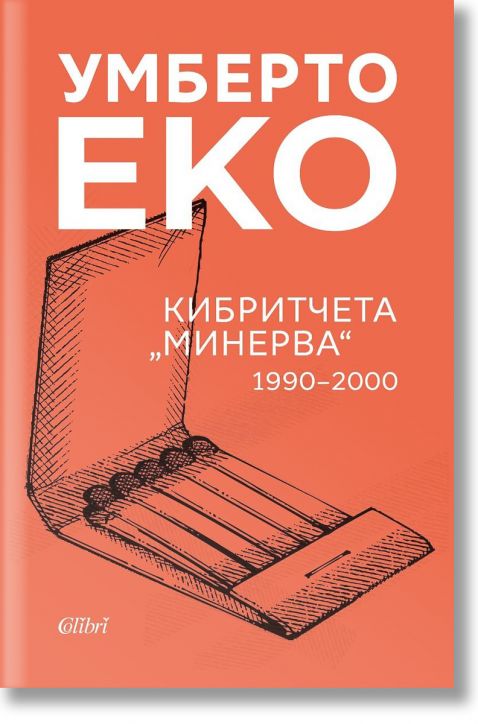 Кибритчета „Минерва“ 1990-2000