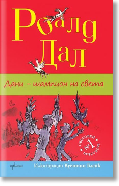 Дани - шампион на света