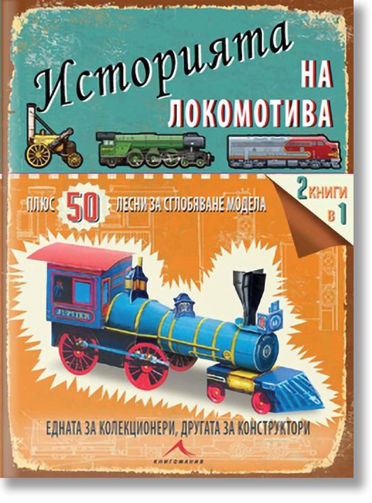 Историята на локомотива. 50 лесни за сглобяване модела