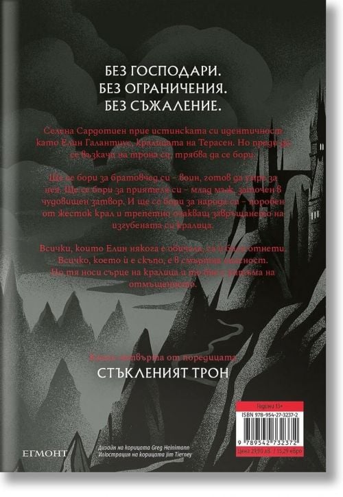 Стъкленият трон, книга 4: Кралица на сенките, ново издание